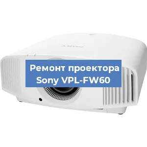 Ремонт проектора Sony VPL-FW60 в Нижнем Новгороде